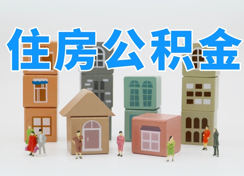 上杭可以自己提取住房公积金吗（自己可以去办理公积金提取吗）
