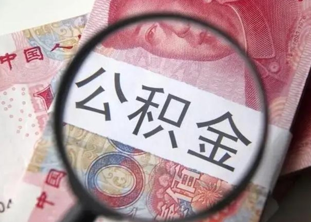 上杭住房公积金达到多少可以提取（公积金满多少可以提取）