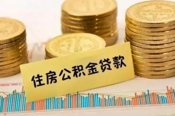 上杭取出个人公积金（怎么取个人公积金）